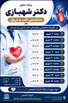 برنامه شهریور ماه خانم دکتر شهبازی متخصص قلب در کلینیک تخصصی