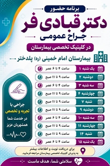 برنامه شهریور ماه آقای دکتر قبادی فر جراح عمومی در کلینیک تخصصی