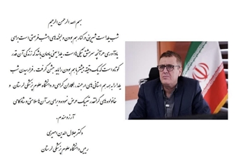  	 پیام تبریک رییس دانشگاه علوم پزشکی لرستان به مناسبت شب یلدا 