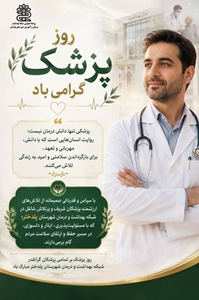 یکم شهریور، زادروز حکیم ابوعلی سینا و روز پزشک، گرامی باد